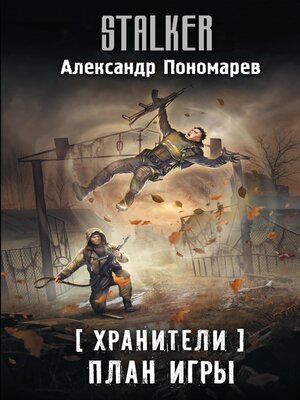 cover image of Хранители. План игры
